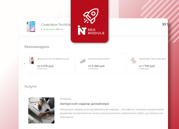 INTEC. SEO - модуль поисковой оптимизации: seo - фильтр, генерация сео - текстов, H1, мета-тегов