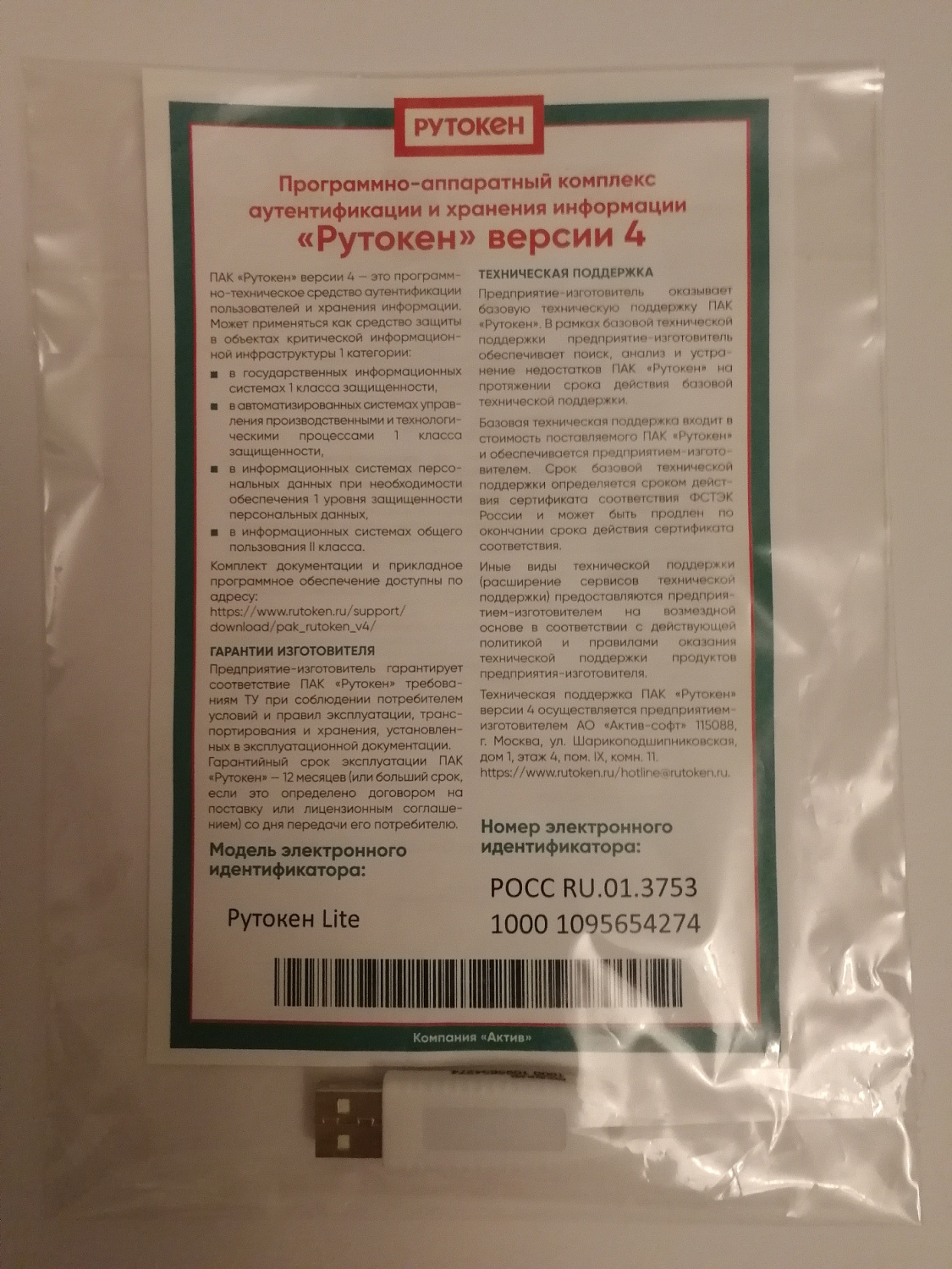 "Рутокен Lite" - программно-аппаратный комплекс аутентификации и хранения информации