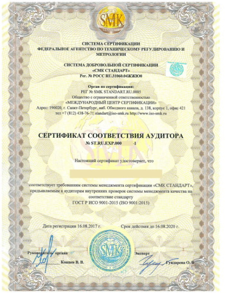 Сертификат ГОСТ Р ИСО 9001-2015 (ISO 9001:2015) - "СМК-Стандарт"