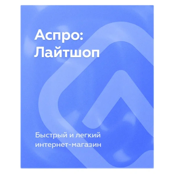 Аспро: Лайтшоп — фото 