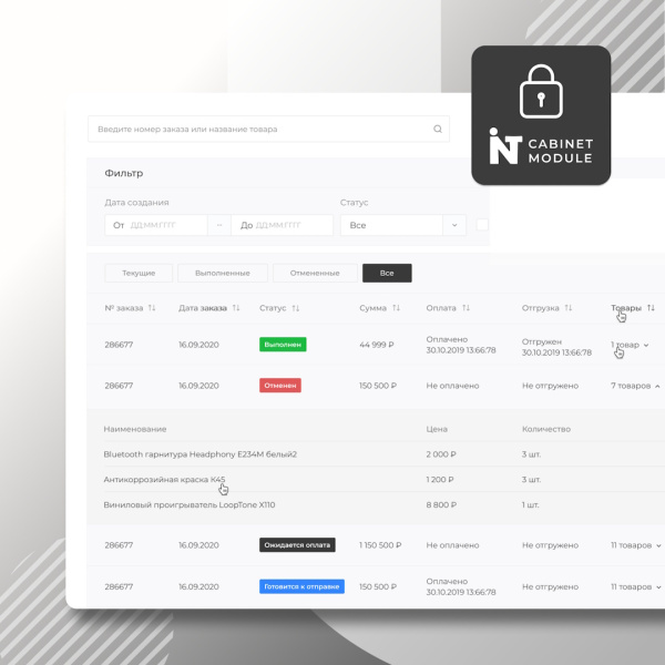 Intec.Cabinet - личный кабинет покупателя для интернет-магазина (B2B и B2C) Intec.Cabinet - личный кабинет покупателя для интернет-магазина (B2B и B2C)