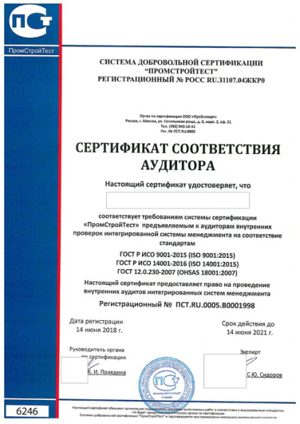 Сертификат ИСМ - "3в1" (ISO 9001:2015 + ISO 14001:2015 + ГОСТ Р 54934-2012/OHSAS 18001:2007) - "ПромСтройТест"
