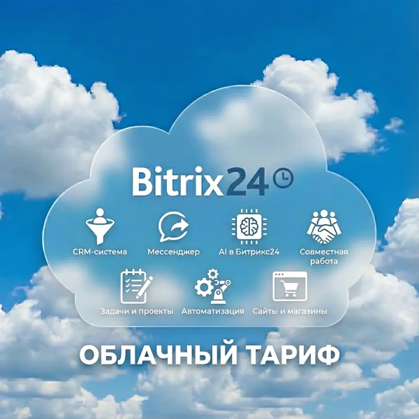 Программа для ЭВМ "1С-Битрикс24". Лицензия Базовый (1 мес.)